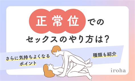 正常位とは？やり方・種類・脱マンネリできる体位変。